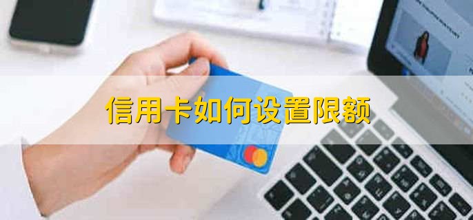 信用卡如何設(shè)置限額