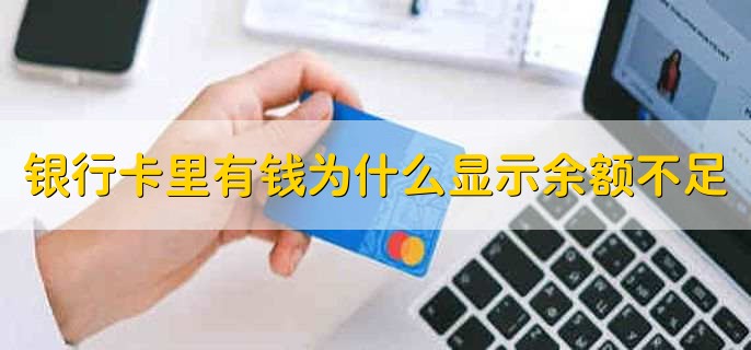 银行卡里有钱为什么显示余额不足，分以下五点