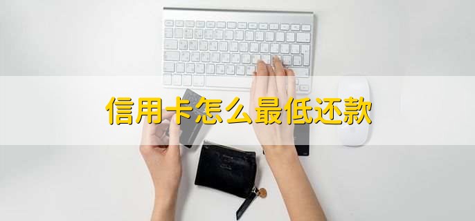 信用卡怎么最低还款，有以下八点