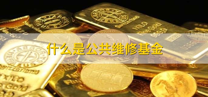 什么是公共维修基金，公共维修基金如何查询