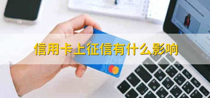 信用卡上征信有什么影响，有以下4点