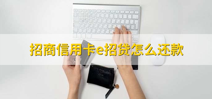 招商信用卡e招贷怎么还款，有以下4种方法