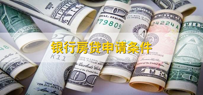 银行房贷申请条件，有以下5点