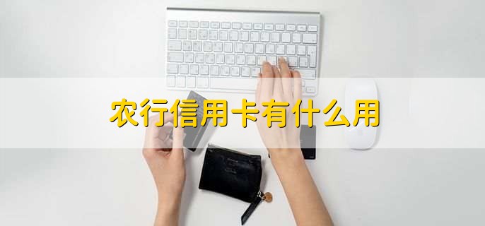 农行信用卡有什么用，有以下六点