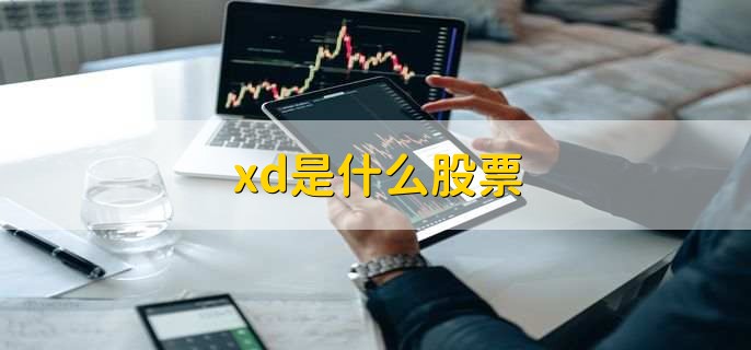 xd是什么股票，现金分红或除权除息