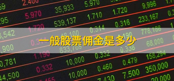 一般股票佣金是多少，一般不超过0.03%