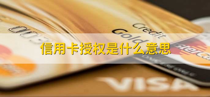 信用卡授权是什么意思，冻结信用卡中的部分资金