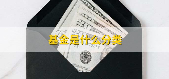 基金是什么分类，有以下3种