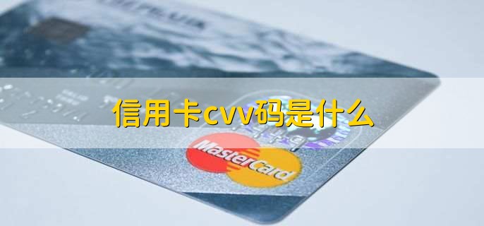 信用卡cvv码是什么，信用卡安全码