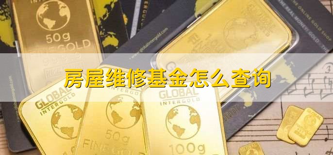 房屋维修基金怎么查询，分以下五点