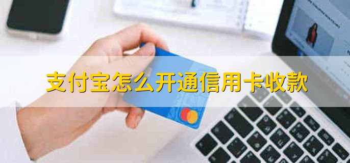 支付宝怎么开通信用卡收款，有以下七步