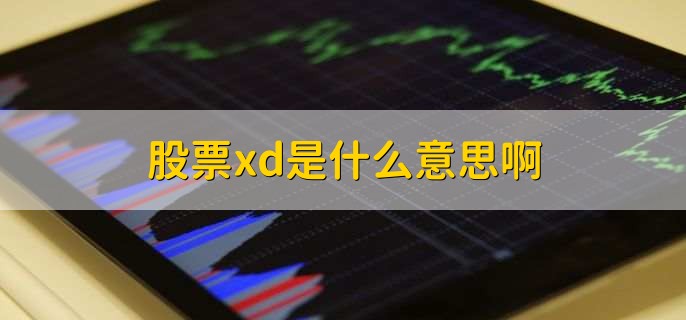 股票xd是什么意思啊，股权登记日与除权除息日