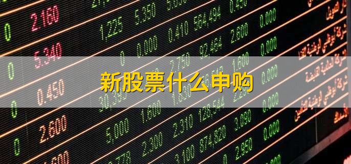 新股票什么申购，有以下4种方法