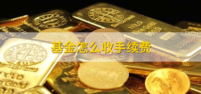 基金怎么收手续费，有以下3点