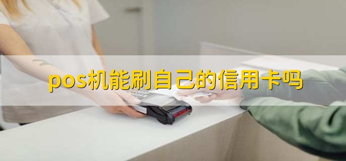 pos机能刷自己的信用卡吗，可以