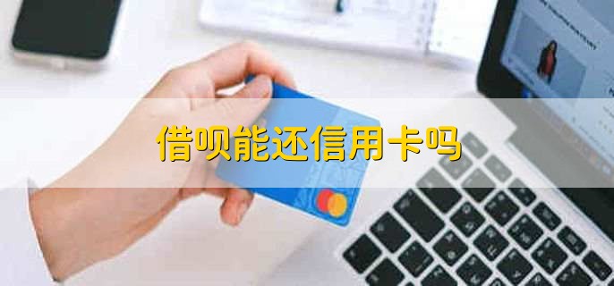 借呗能还信用卡吗，不可以直接用