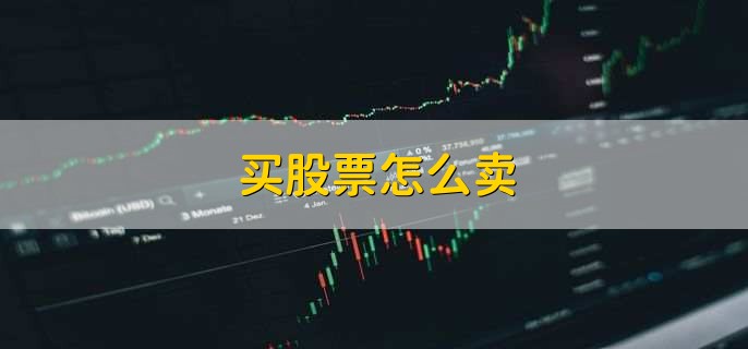 買股票怎么賣