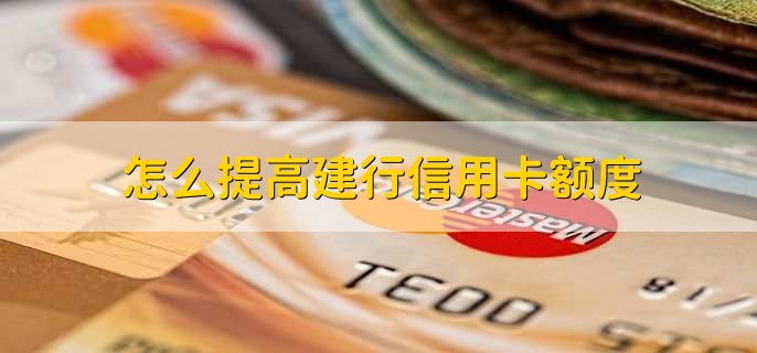 怎么提高建行信用卡额度