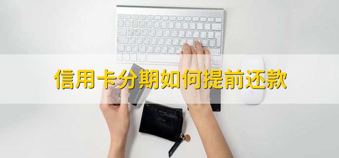 信用卡分期如何提前還款