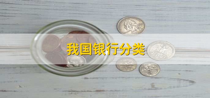 我国银行分类，有以下4点