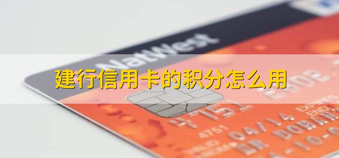 建行信用卡的積分怎么用