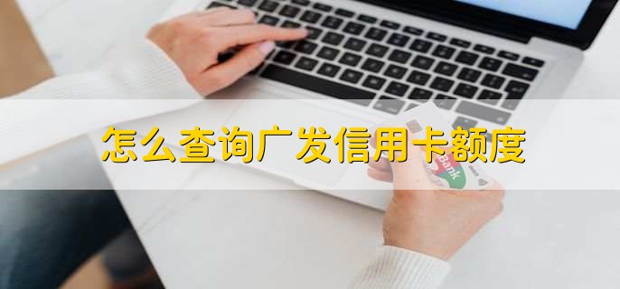 怎么查詢廣發(fā)信用卡額度