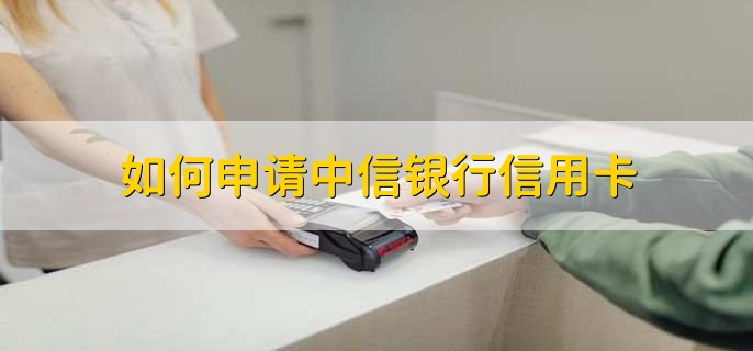 如何申請(qǐng)中信銀行信用卡