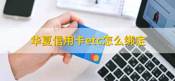 華夏信用卡etc怎么綁定