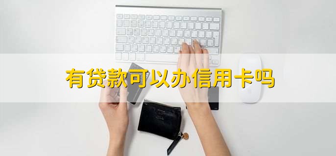 有貸款可以辦信用卡嗎