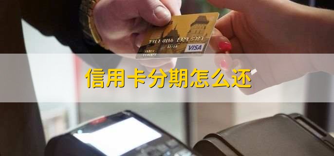信用卡分期怎么還