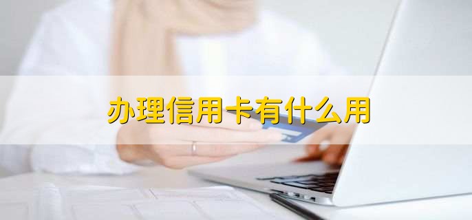 辦理信用卡有什么用