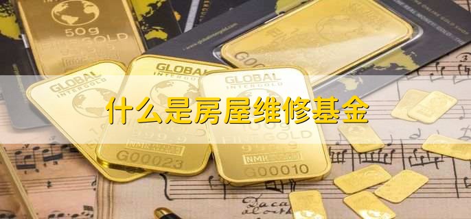 什么是房屋維修基金