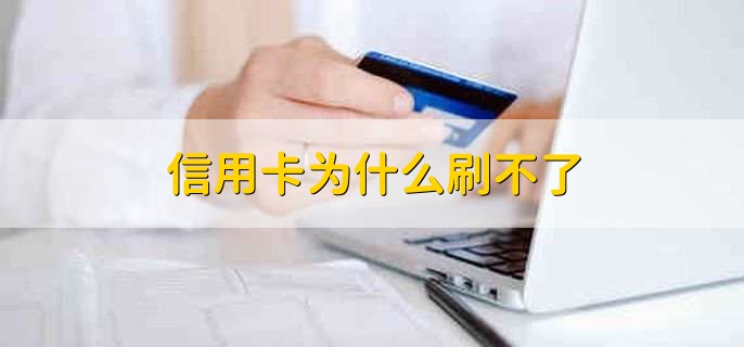 信用卡为什么刷不了，分以下五点