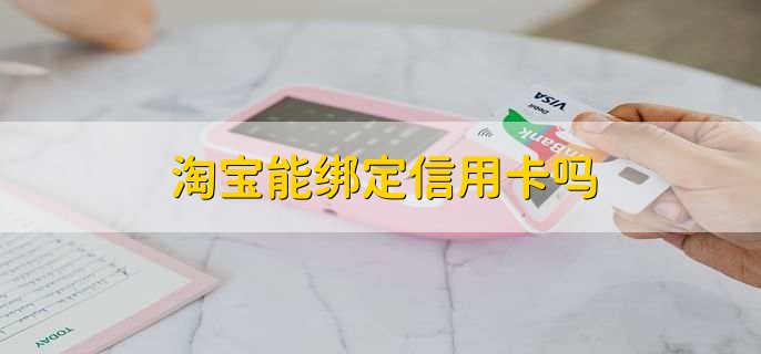 淘宝能绑定信用卡吗，可以