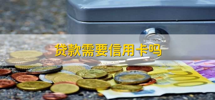 貸款需要信用卡嗎