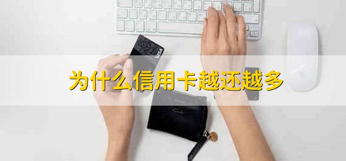 为什么信用卡越还越多，有以下五点