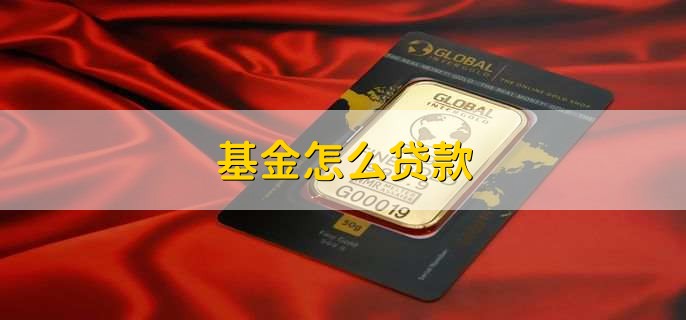 基金怎么貸款