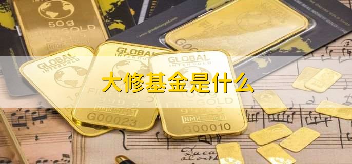 大修基金是什么，投资基金需要注意什么