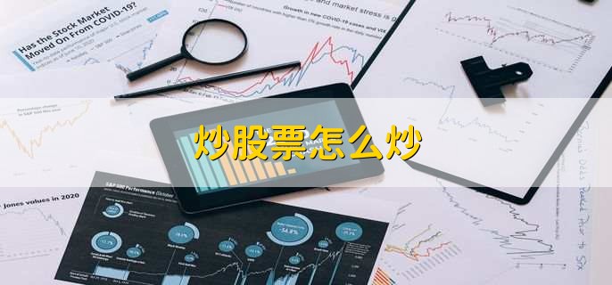 炒股票怎么炒，有以下六步