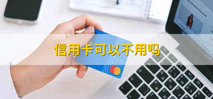 信用卡可以不用嗎，可以