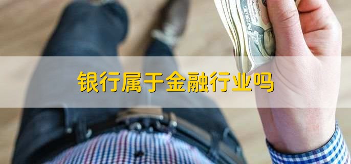 銀行屬于金融行業(yè)嗎