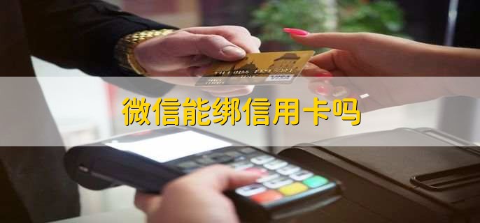 微信能綁信用卡嗎，可以