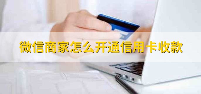 微信商家怎么開(kāi)通信用卡收款