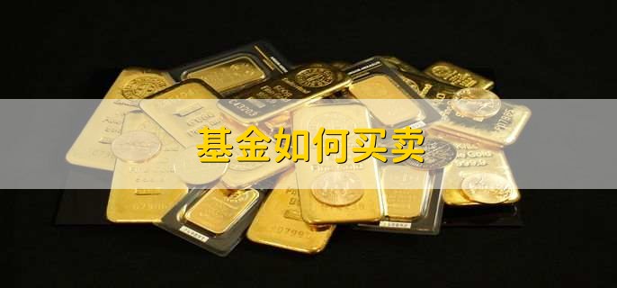 基金如何买卖