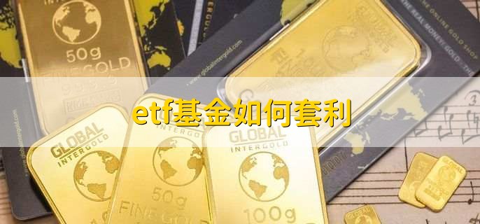 etf基金如何套利