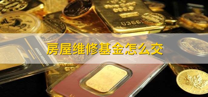 房屋维修基金怎么交