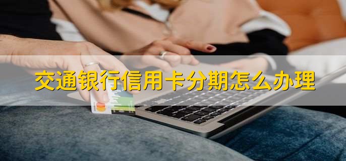 交通银行信用卡分期怎么办理