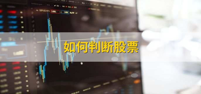 如何判断股票