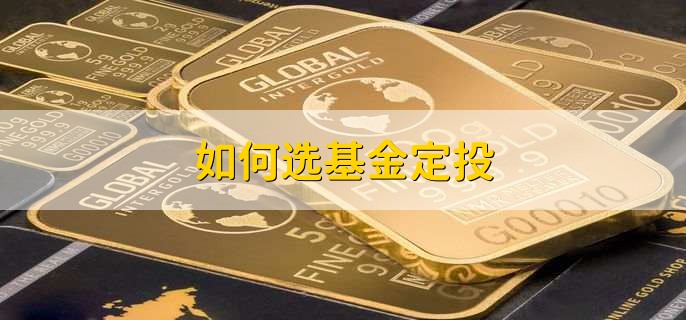 如何选基金定投，有以下五步