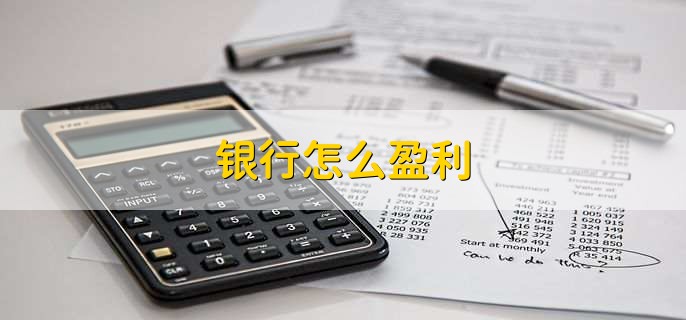 银行怎么盈利